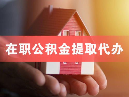 公主岭在职公积金提取代办