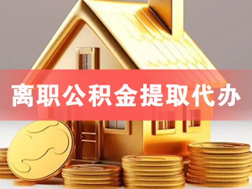 公主岭离职公积金提取代办