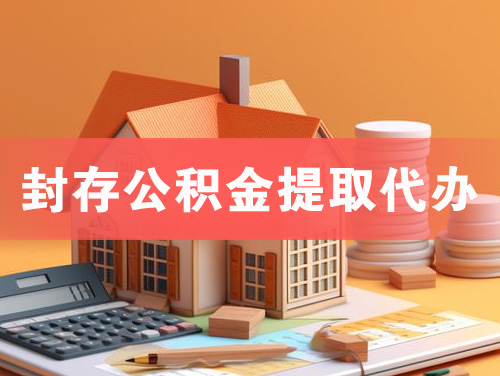 公主岭封存公积金提取代办