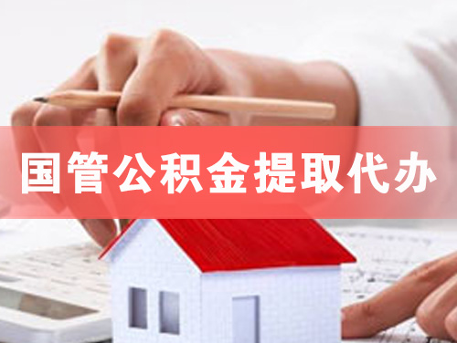 公主岭国管公积金提取代办