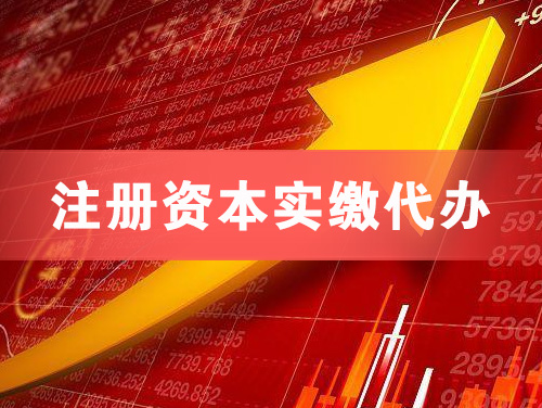 公主岭注册资本实缴代办